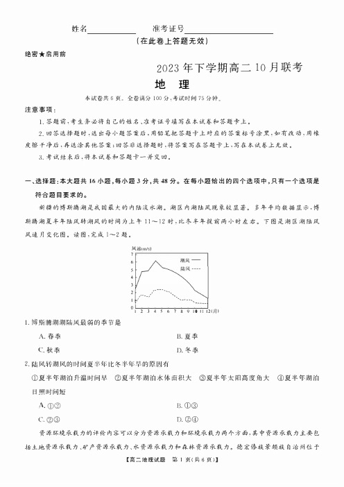 天壹名校联盟湖湘名校联合体2023-2024学年高二上学期10月月考地理试卷及答案