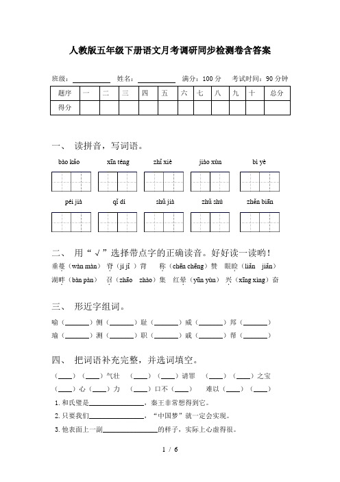 人教版五年级下册语文月考调研同步检测卷含答案