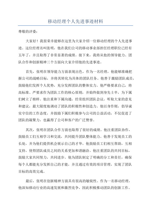 移动经理个人先进事迹材料