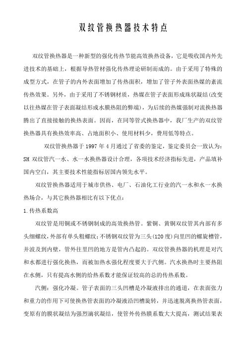 双纹管换热器性能特点