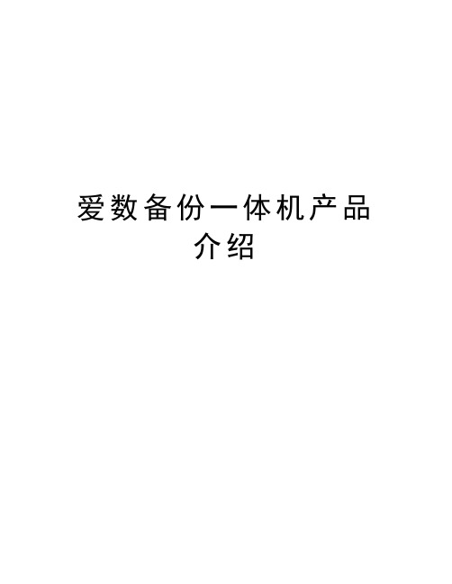 爱数备份一体机产品介绍学习资料