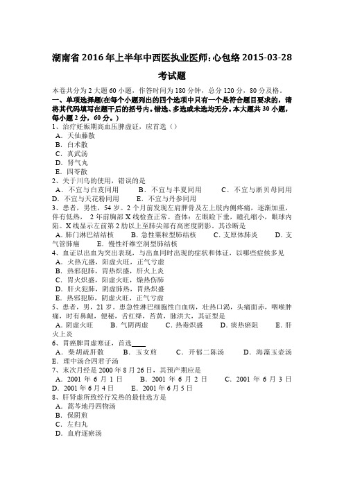 湖南省2016年上半年中西医执业医师：心包络2015-03-28考试题