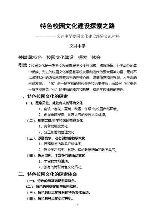 学校园文化建设经验交流材料