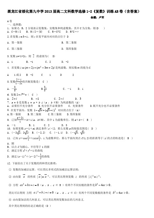 人教A版高二文科数学选修1-2《复数》训练AB卷(含答案)