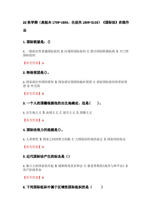 奥鹏南开大学 22秋学期《国际法》在线作业分数100(22)