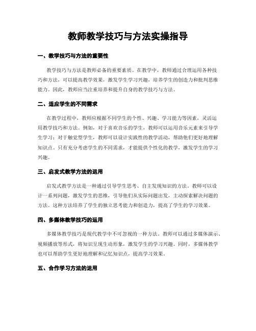 教师教学技巧与方法实操指导