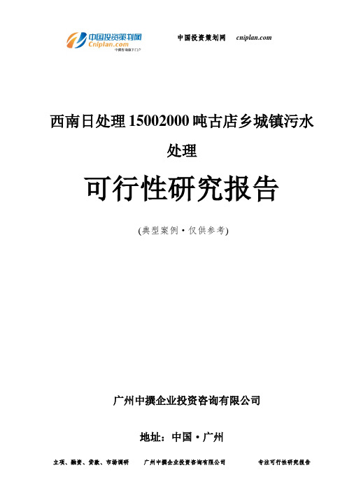 西南日处理15002000吨古店乡城镇污水处理可行性研究报告-广州中撰咨询