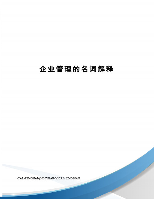 企业管理的名词解释