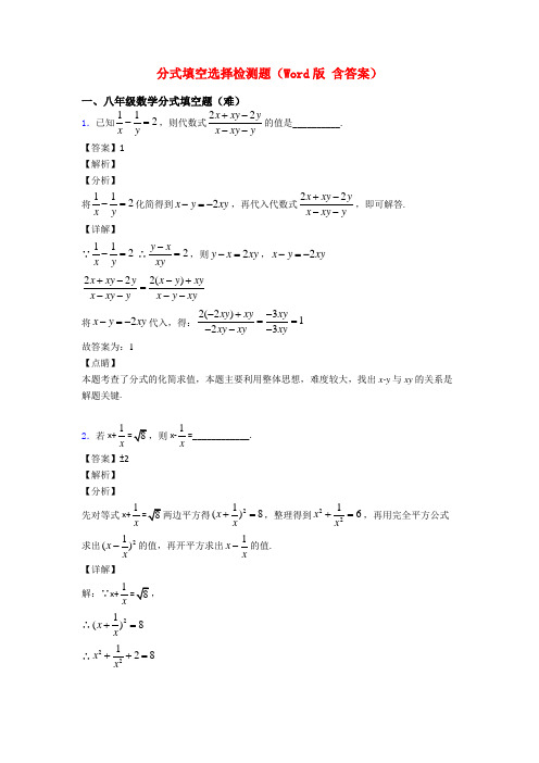 分式填空选择检测题(Word版 含答案)