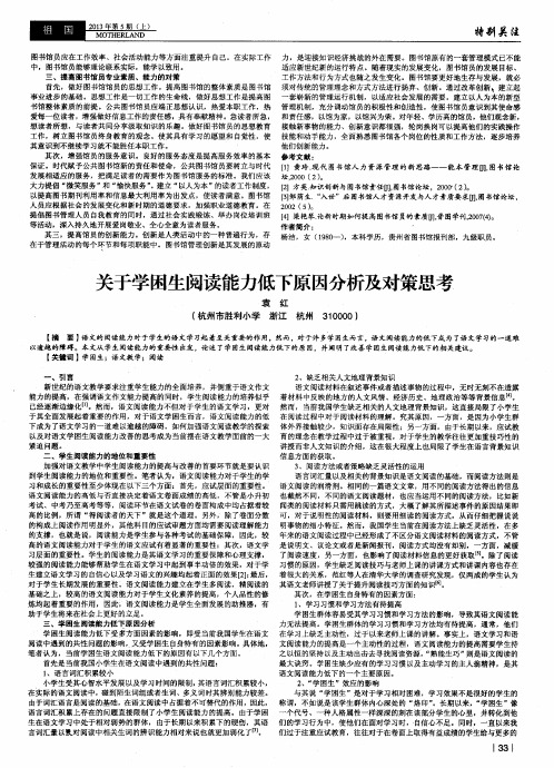 关于学困生阅读能力低下原因分析及对策思考