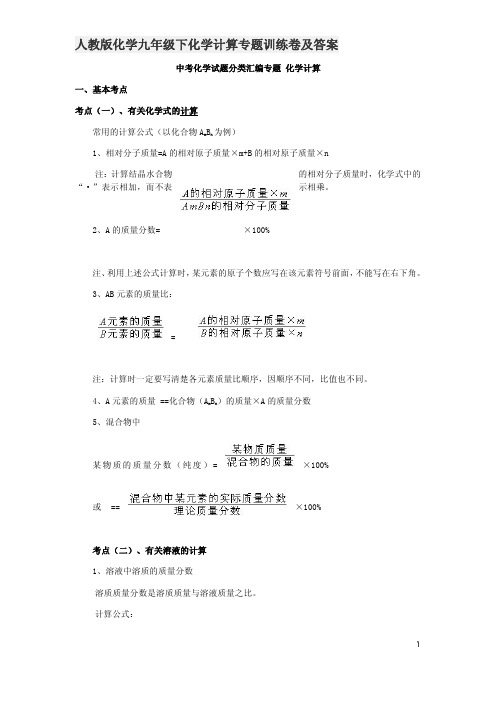 人教版化学九年级下化学计算专题训练卷及答案