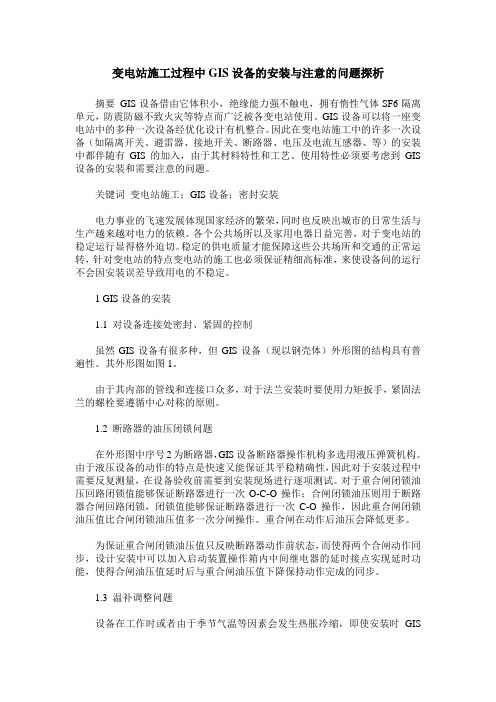 变电站施工过程中GIS设备的安装与注意的问题探析