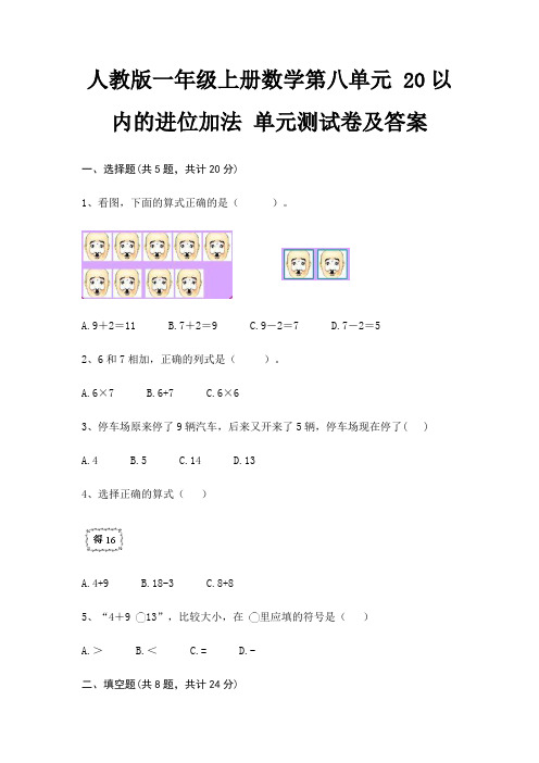 人教版一年级上册数学第八单元 20以内的进位加法 单元测试卷及答案