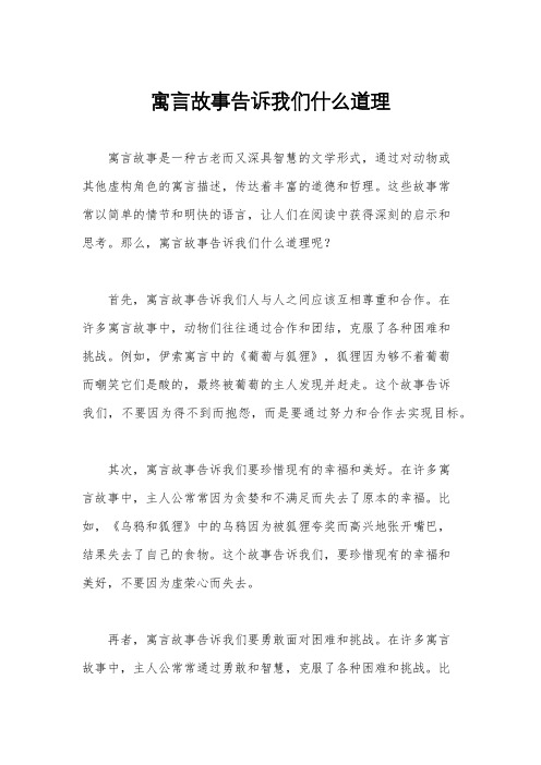 寓言故事告诉我们什么道理