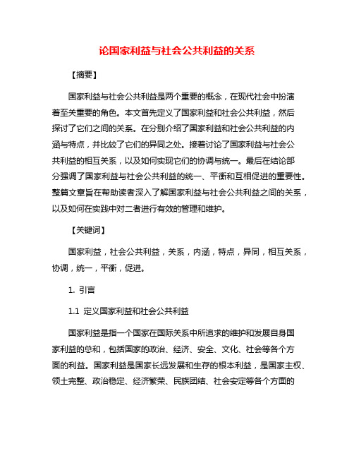 论国家利益与社会公共利益的关系