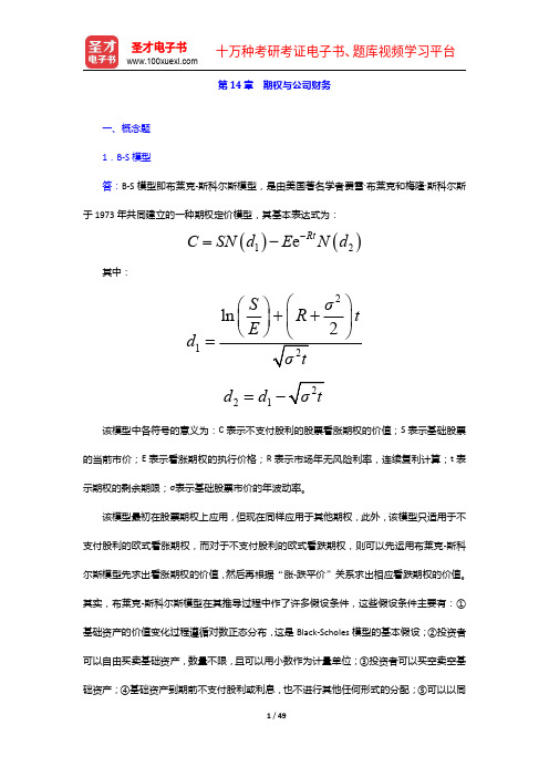 刘力《公司财务》(第2版)考研真题及章节题库-期权与公司财务【圣才出品】