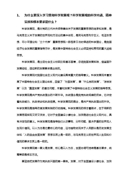 为什么要深入学习贯彻科学发展观(作业)