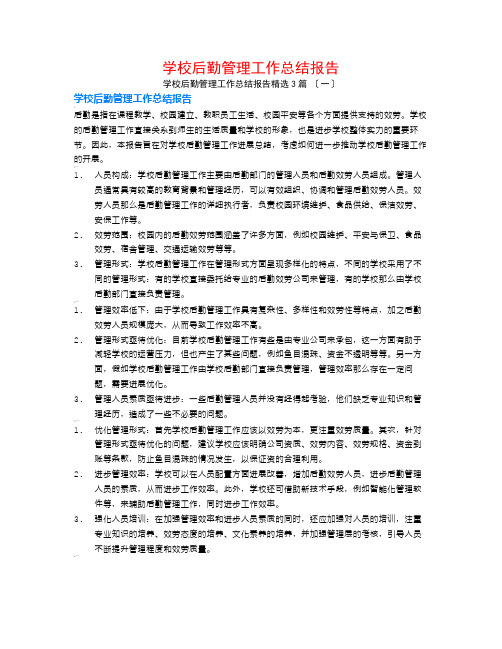 学校后勤管理工作总结报告3篇