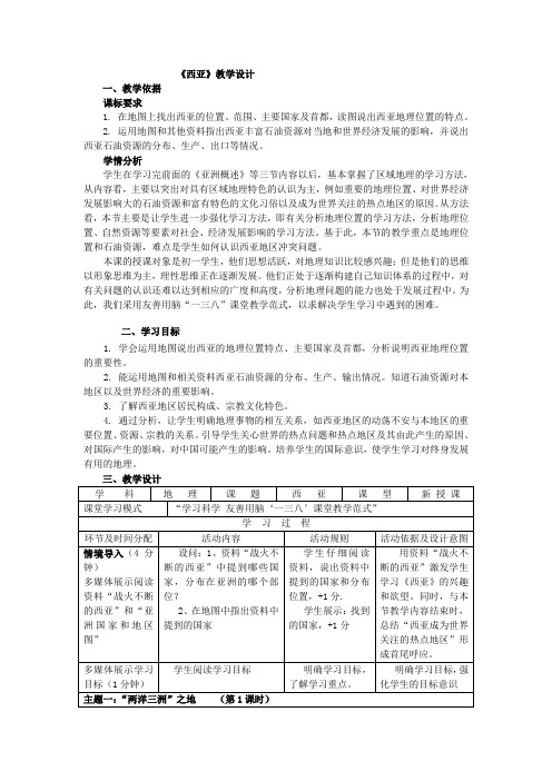 粤人版初中地理七年级下册7.4西亚教案