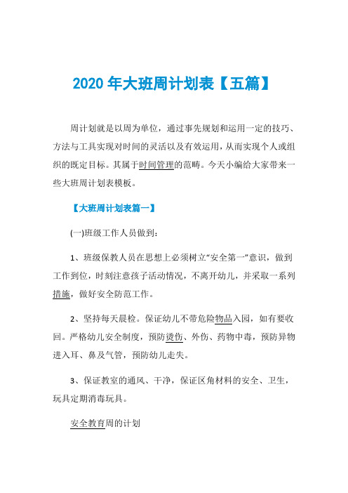 2020年大班周计划表【五篇】