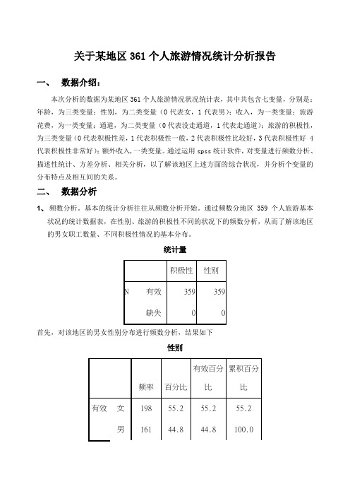 spss的数据分析报告范例