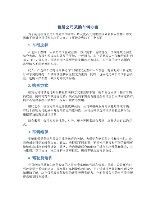 租赁公司采购车辆方案