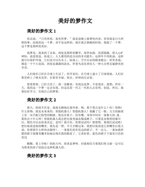 美好的梦作文