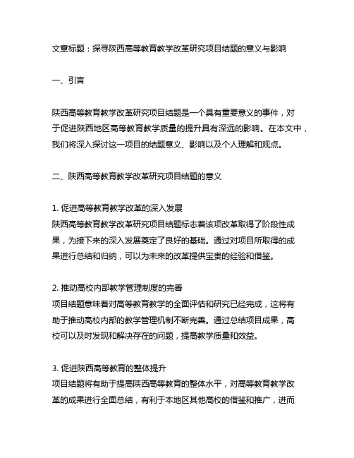 陕西高等教育教学改革研究项目结题