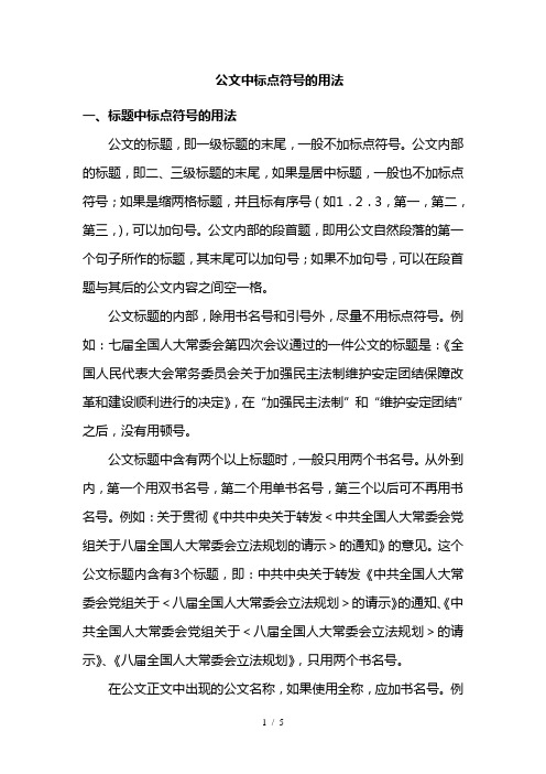 公文中标点符号的用法