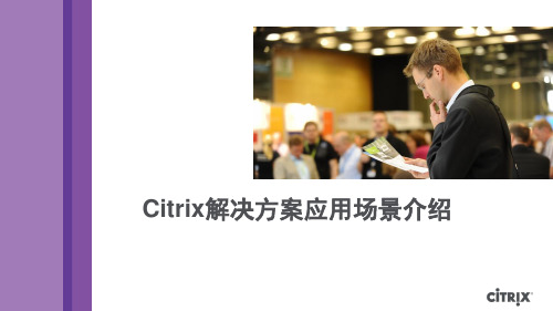 Citrix解决方案应用场景介绍