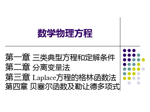 第一章三类典型方程和定解条件