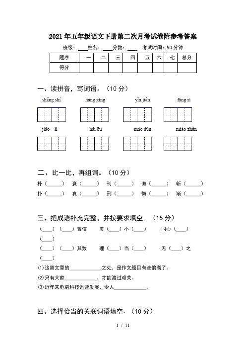 2021年五年级语文下册第二次月考试卷附参考答案(2套)