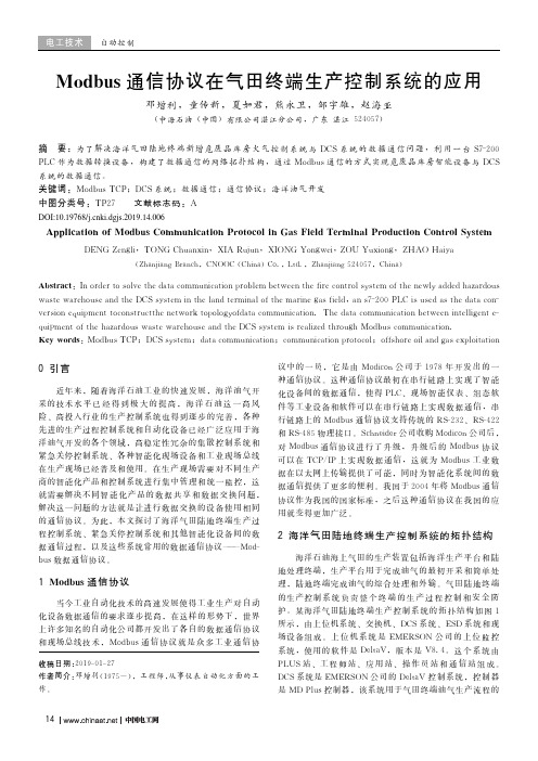 Modbus通信协议在气田终端生产控制系统的应用