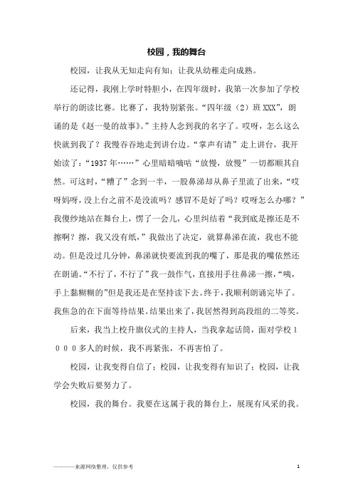 校园,我的舞台_六年级作文