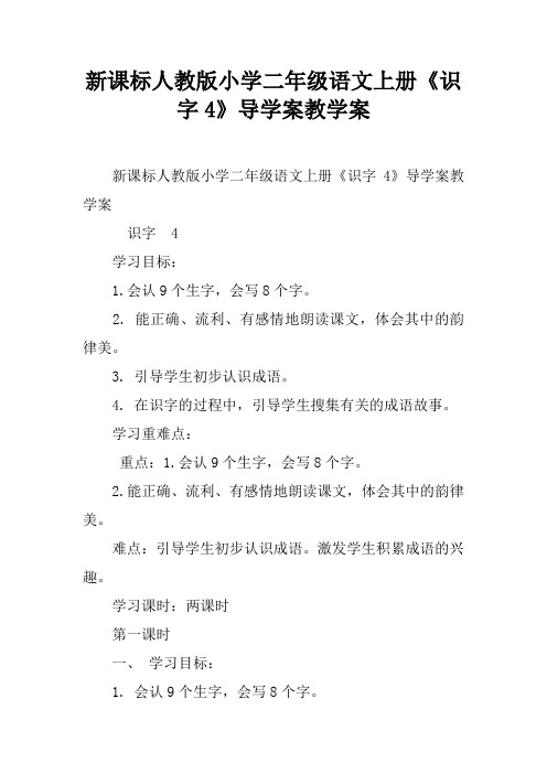 新课标人教版小学二年级语文上册《识字4》导学案教学案