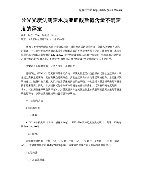 分光光度法测定水质亚硝酸盐氮含量不确定度的评定