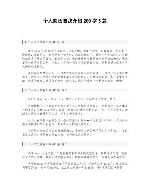 个人简历自我介绍200字5篇