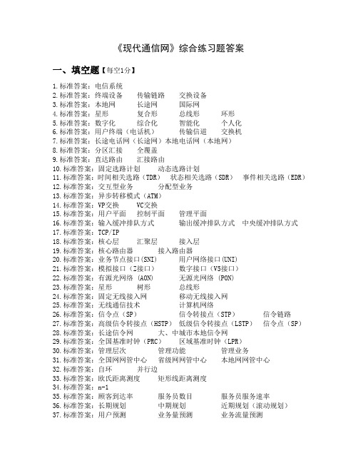 《现代通信网》综合练习题2013答案