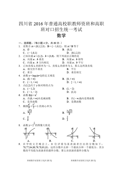 四川省2016年高职对口招生数学试题