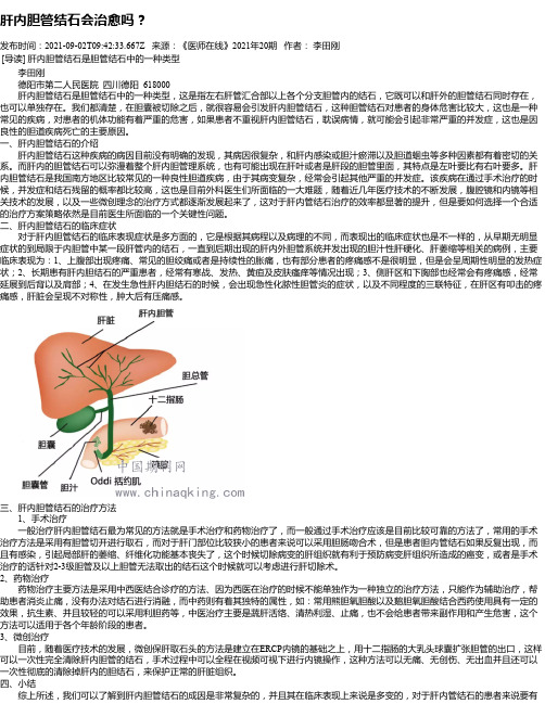 肝内胆管结石会治愈吗？