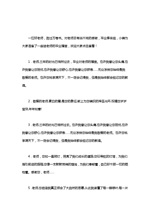 送给老师的毕业赠言50条word版