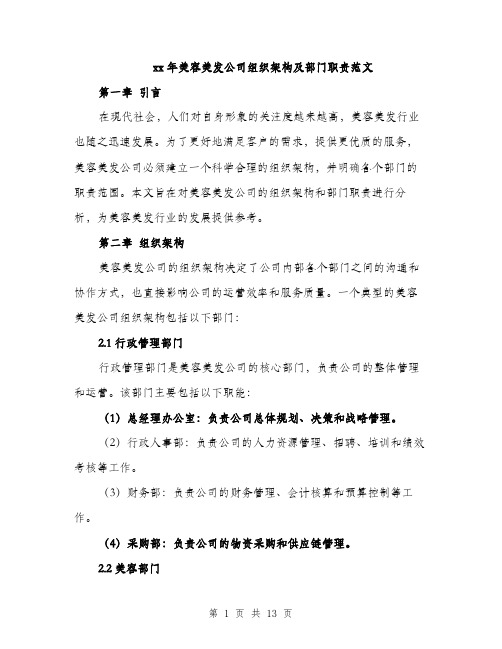 xx年美容美发公司组织架构及部门职责范文(三篇)