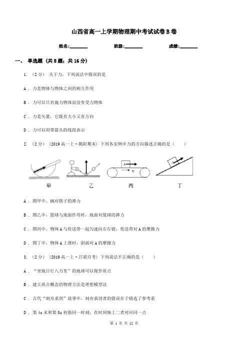 山西省高一上学期物理期中考试试卷B卷