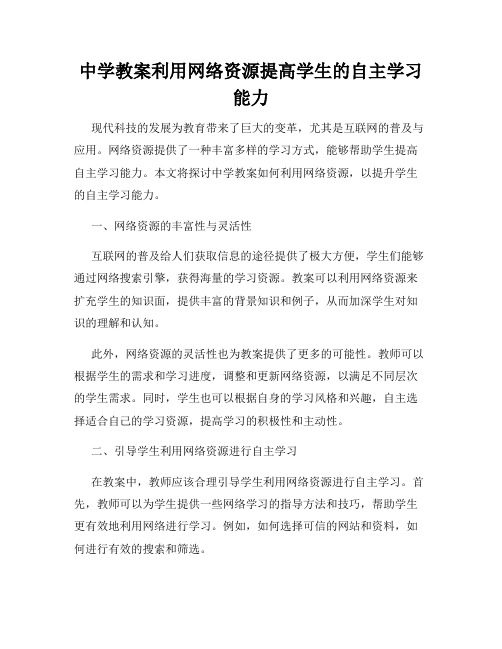 中学教案利用网络资源提高学生的自主学习能力