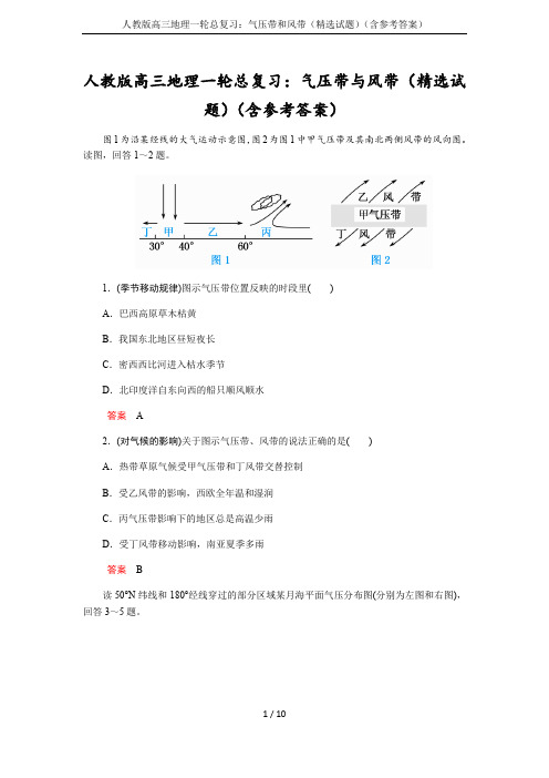 人教版高三地理一轮总复习：气压带和风带(精选试题)(含参考答案)