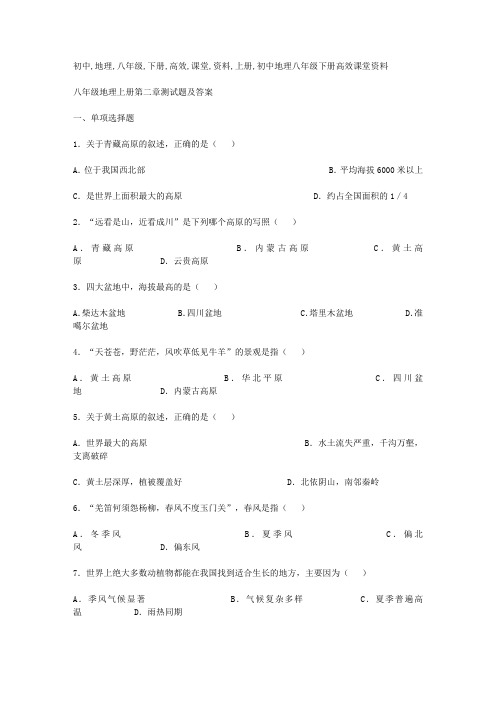 初中地理八年级下册高效课堂资料地理上册第二章测试题及答案