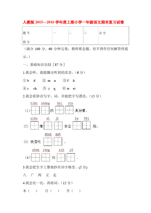 人教版2015—2016学年度上期小学一年级语文期末复习试卷