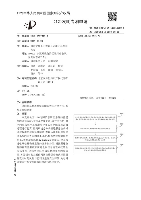 【CN110210229A】电网信息物理系统的脆弱性的评估方法、系统及存储介质【专利】