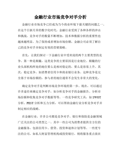 金融行业市场竞争对手分析