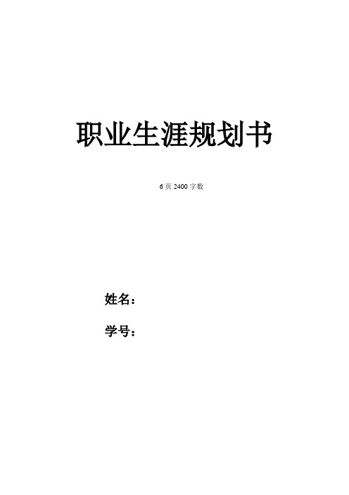 【6页】最新林学类专业职业生涯规划书2400字数